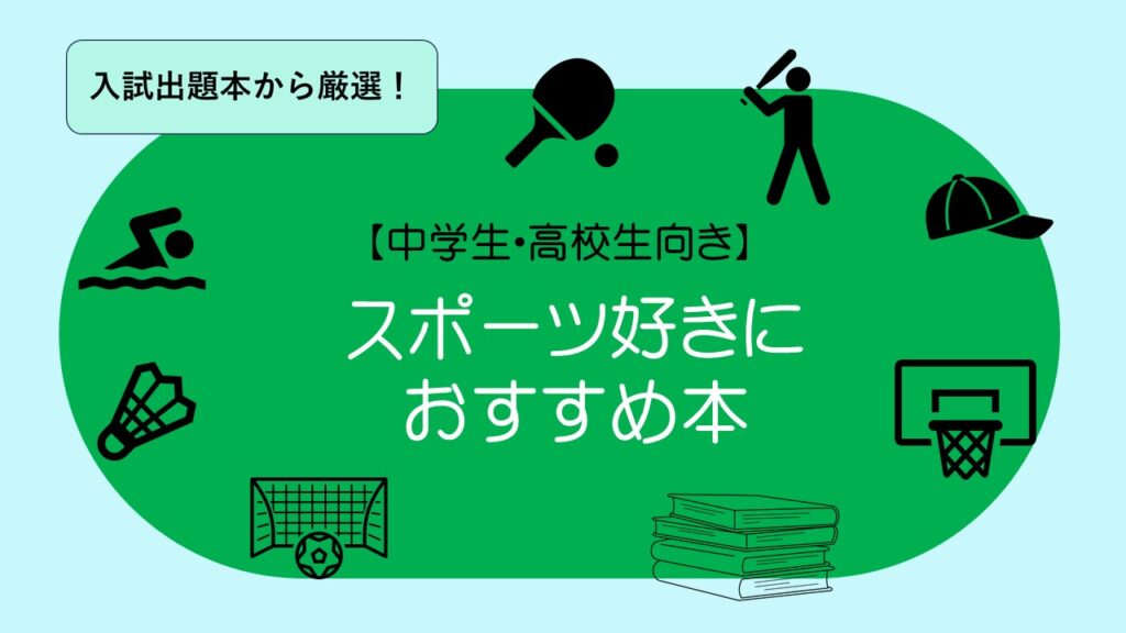 中学生高校生向け★小説★本40冊セット★美品★新品未開封あり！ スポーツ　中校生用-1024x576.jpg
